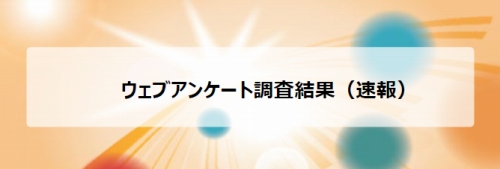 こども家庭庁が行ったウェブアンケートの調査結果