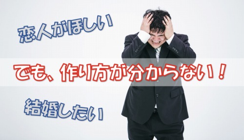 恋愛経験が無いが故に恋人の作り方が分からない