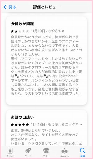 ラス恋の会員数問題に関する口コミ