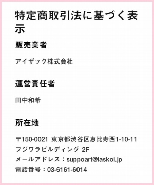 ラス恋の運営会社「アイザック」について