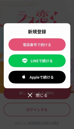 ラス恋の登録方法は3つ