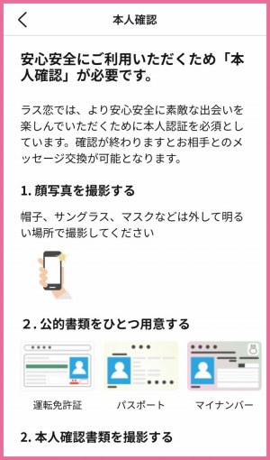 ラス恋の年齢確認方法について