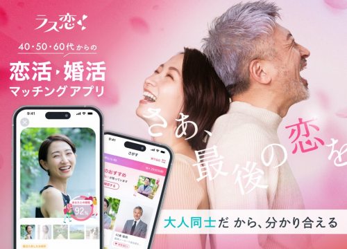 40代から60代まで婚活・再婚活するならラス恋で