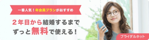 ブライダルネットの年会員は2年目から無料