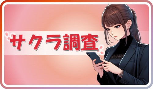 ブライダルネットにサクラはいるのか調査した結果