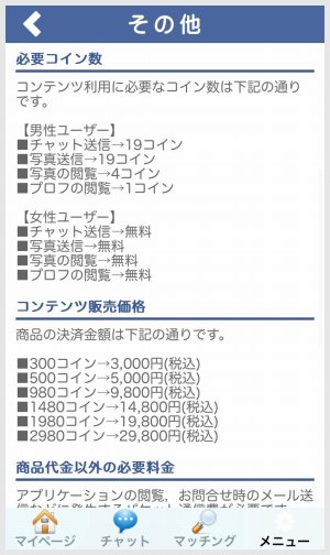 婚活プラスの消費コインと料金