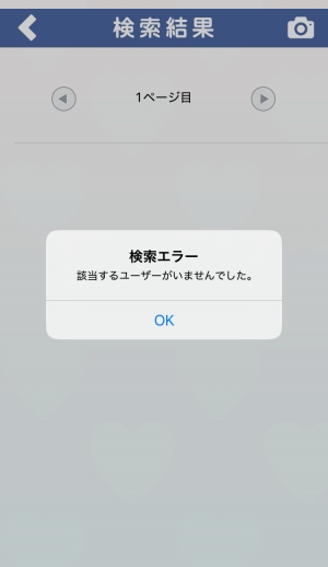 婚活プラスで検索相手が見つからないエラー
