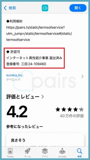 マッチングアプリ大手「ペアーズ」の登録番号