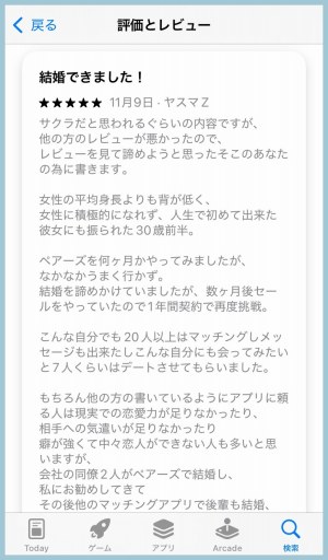 口コミ投稿されていたペアーズでの成婚報告