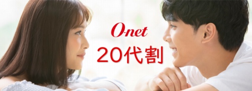 O-net(オーネット)の20代割について