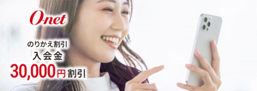 O-net(オーネット)は他社からの乗り換えで割引