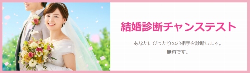 O-net(オーネット)の結婚診断チャンス天スト