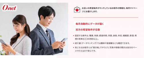 結婚相談所O-net(オーネット)の紹介システム