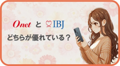 IBJとオーネットを比較する口コミ