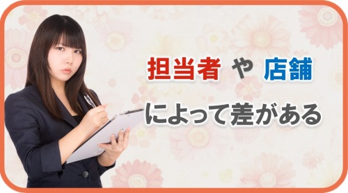 口コミに見る担当者や店舗の差