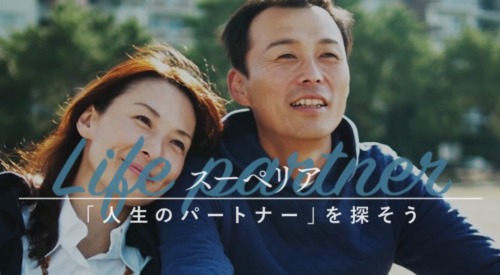 中高年のための結婚相談所O-netスーペリア
