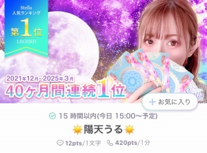 Stella(ステラ)の人気占い師「陽天うる」