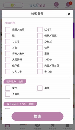 urama(ウラマ)で相談できる内容と得意な占い師