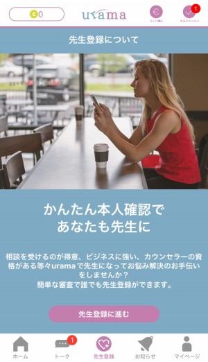 urama(ウラマ)の先生登録画面
