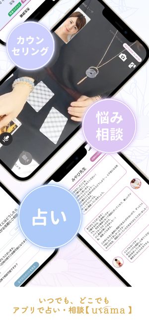 urama(ウラマ)アプリの占いについて