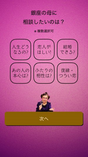 銀座の母アプリで占えるジャンル