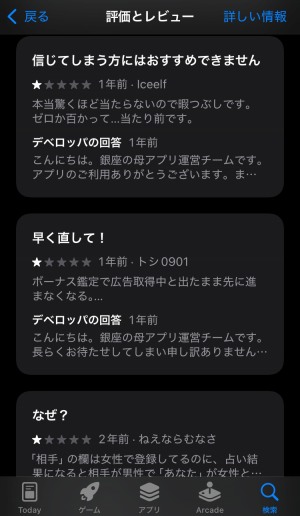 銀座の母四柱推命アプリに低評価を付けた口コミ