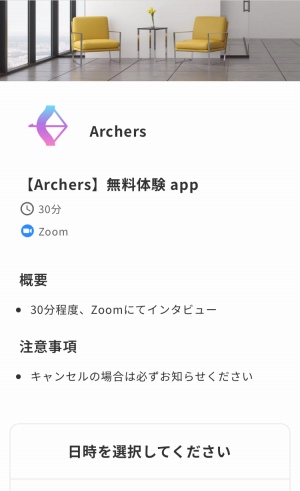アーチャーズ(Archers)の審査は30分のzoomインタビュー